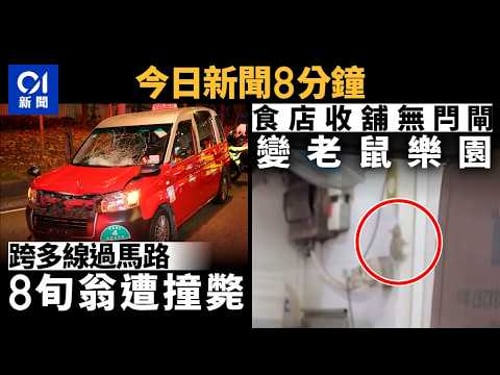 今日新聞|觀塘道八旬翁橫越多條行車線 遭的士撞斃︳紅磡食店收舖無閂閘老鼠橫行 東主稱腰傷難落閘|01新聞|觀塘道|的士|老鼠|情人節|麗星郵輪|2026年2月14日 #hongkongnews