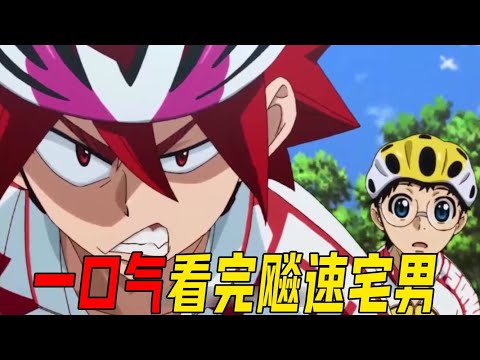 210分钟一口气看完《飚速宅男》,超越人类认知的自行车比赛,毫无运动细胞的宅男竟能夺冠!