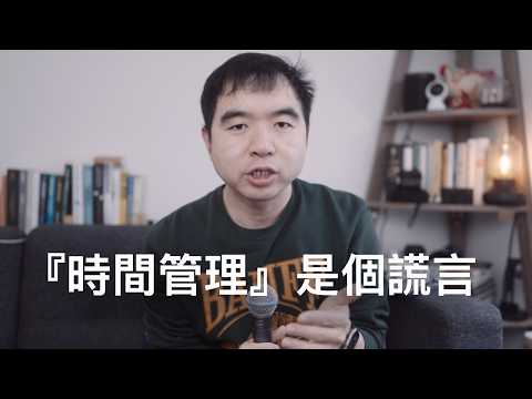 自由職業10年,我發現「時間管理」其實是個騙局