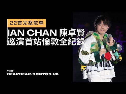 Ian 陳卓賢|世巡倫敦站全紀錄|完整歌單|Ian Chan|演唱會|英國