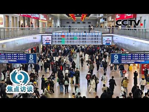 将创历史新高的春运,如何保障?| CCTV「焦点访谈」20260207