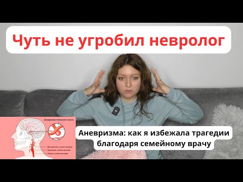 Как я избежала трагедии. Личная история. Аневризма сонной артерии.