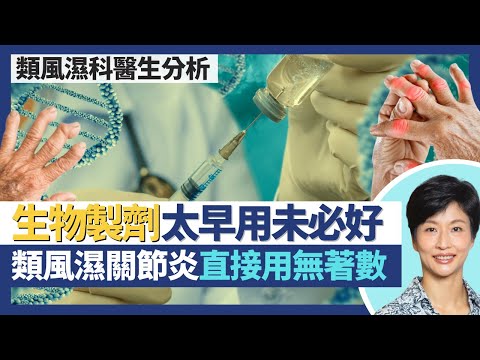 生物製劑|太早用未必好 類風濕關節炎單用生物製劑效力等同傳統藥物?唔只醫風濕科疾病 治療癌症都會用?生物製劑針對性調節致病免疫系統 少副作用更有效|王建芳醫生 類風濕科醫生鍾浩然醫生|人類健康研究所