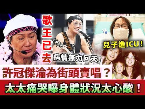 歌王已去!77歲許冠傑退圈30年街頭賣唱!兒子病情加重進ICU,太太跪地痛哭曝身體狀況太心酸!現11歲孫子一句話看哭眾人!#許冠傑 #娛記太太