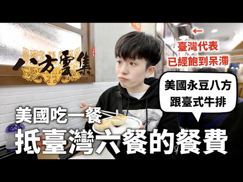 【物價對決】美國八方永豆跟臺灣差多少?同樣金額美國貴到死臺灣飽到吐😖|HOOK ft. Surfshark VPN