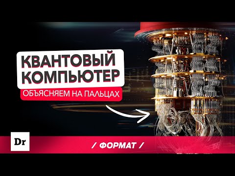 КВАНТОВЫЙ КОМПЬЮТЕР: ТОЛЬКО 3% ЛЮДЕЙ ЭТО ПОНИМАЮТ | ФОРМАТ