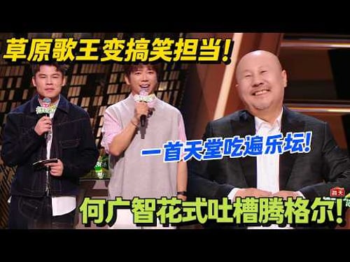 何广智花式吐槽腾格尔!开酒楼亏钱只为和朋友喝酒!#主咖和Ta的朋友们 #脱口秀 #搞笑 #吐槽大会