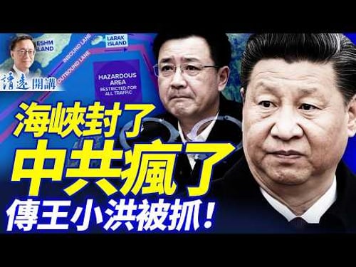 🔥海峽已封鎖,中共急瘋要亂來?驚傳王小洪被查,胡春華獲秘密職務要清黨;川普一石二鳥 |靖遠開講 |唐靖遠 | 2026.04.13 #靖遠開講