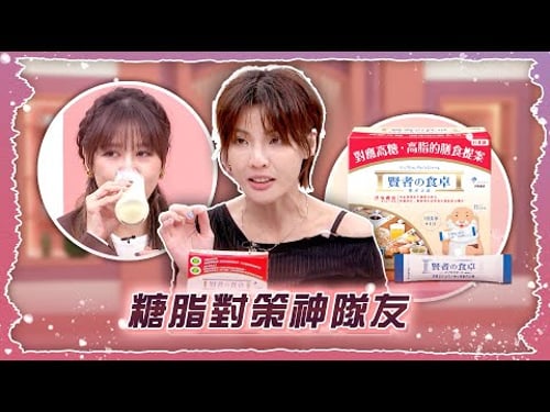 糖脂對策神隊友【姊妹亮起來 精華版 】2026.01.22