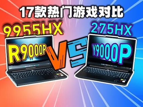 配5070测17款游戏,AMD 9955HX和Intel 275HX对比游戏性能谁更强?
