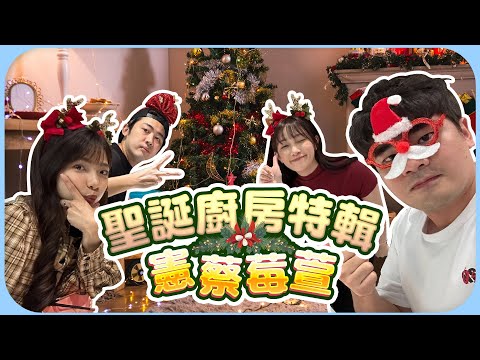 2022 聖誕廚房特輯🎅 沒想到會成為好友的四人組真心話公開!|@beryl_lulu @coolmantsai @haleyAip4ever-【劉萱】