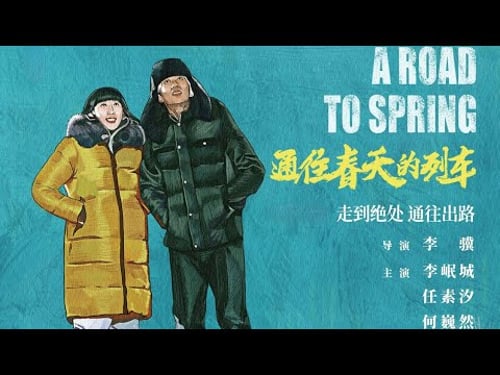 【东北往事】任素汐领衔主演《通往春天的列车》1080P正片「下岗工人困在铁轨尽头,铁轨通向远方,却走不出命运!普通人被时代反复碾压!」