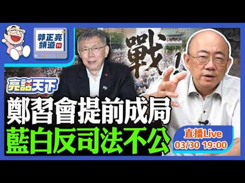 2026.03.30 鄭習會提前成局 藍白反司法不公 LIVE【亮話天下|郭正亮】EP184 @funseeTW @Guovision-TV