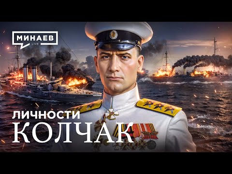 Александр Колчак: Герой Гражданской войны или кровавый диктатор? / Личности / МИНАЕВ