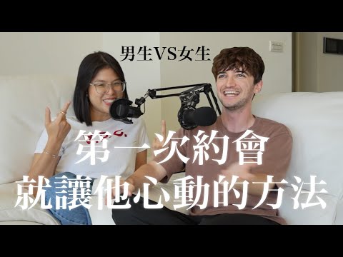 【Ada&路易】教你第一次約會就成功🔥 這個小動作一秒看穿他喜不喜歡你❤️