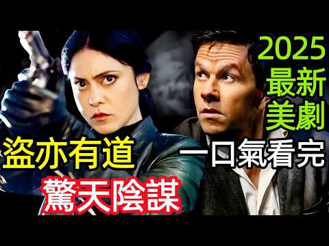 2025最新美國大片,頂尖盜賊捲入驚天陰謀,為盜取"整個國家"與多方勢力殊死對抗,一口氣看完【盜亦有道】完整版,歐美電影解說,玩得很髒,髒局,比法國盧浮宮發生持械搶劫更瘋狂