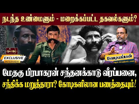 மேதகு பிரபாகரன் சந்தனக்காடு வீரப்பனை, சந்திக்க மறுத்தாரா? கோடிகளிலான பணத்தையும்! | Vediyappan