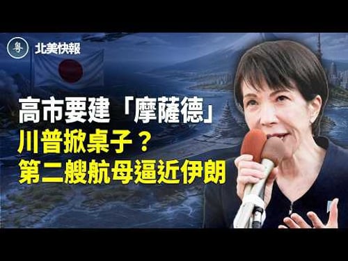川普掀桌子?67億送伊朗上路?第二艘航母直逼伊朗,只為更狠一擊;台灣人要日本一招KO中共!小泉反S親共媒體刷屏;谷愛凌冬奧會發言再惹爭議 主播:麗雯【北美快報】