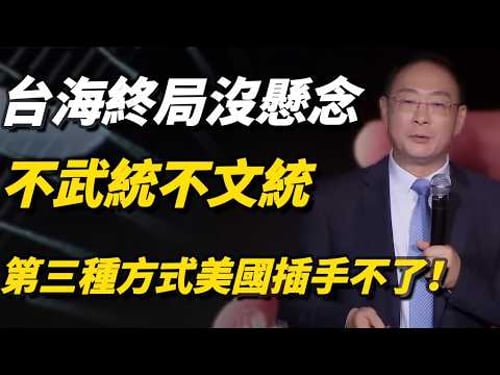 2026台海終局懸念落定!不是武統,不是文統,金燦榮:第三種方式,美國根本插手不了!#台灣#美國#中美關係#台海局勢#talkshow#窦文涛#经济#马未都#周轶君#马家辉#许子东#尹烨#圆桌派