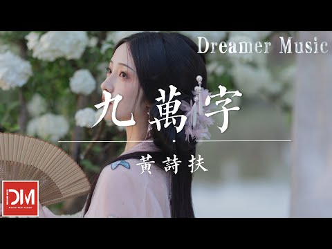 九萬字 - 黃詩扶『我也算萬種風情 實非良人,誰能有幸 錯付終身,最先動情的人,剝去利刃 淪為人臣』【動態歌詞】