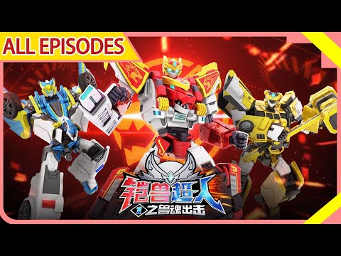 【铠兽超人】全季大放送 | EP01-EP26 | 狼牙超人 | 卡通動畫 | 完整合集 | Hero | Robot | Beastcore Heroes | Compilation