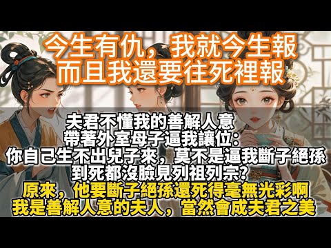 完結爽文:今生有仇,我就今生報,而且我還要往死裡報。母親出自世家,教我為女子也當善解人意,成他人之美。是以, 害死我母親的外室女指責我莫不是要逼她去死時,我當晚便將人按在池子裏淹死得像條爛魚,如了她願