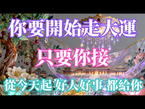 💰✨ 你要開始走大運了!只要你接住,從今天起 好人好事 都給你,貴人自動找上你🔥吸引財富+幸運爆棚!