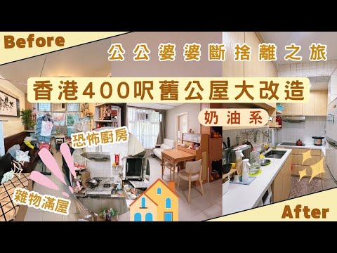【Kira Vlog】我要做個收納師ep.40| 《素人家居改造系列》 爆改香港400呎公屋🏠🍳70多歲老夫婦的奶油風之家✨搵過收納師都搞唔掂?😱雜物堆滿客廳大型斷捨離現場👵🏻