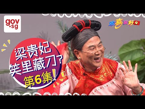 《欢喜就好4》第六集 - “Happy Can Already" Season 4 Episode 6