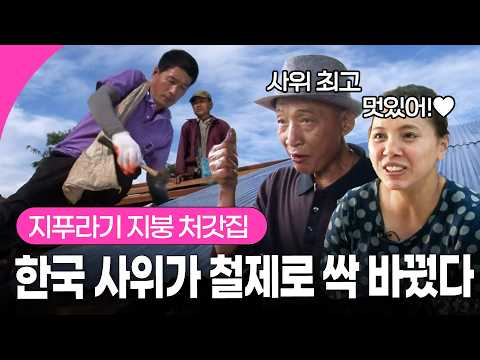 8년 만에 찾아간 태국 처갓집 지붕 상태 보자마자 바로 공사 시작한 한국 사위의 추진력🫢 I KBS 131203 방송