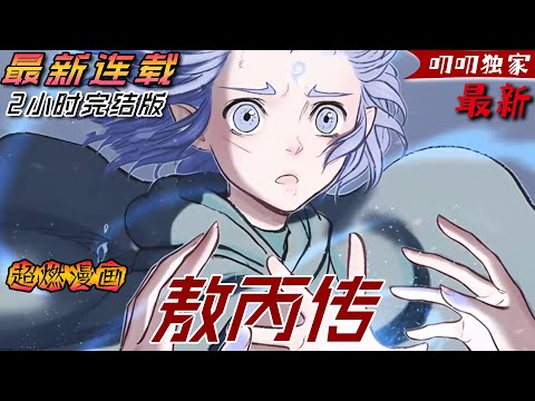 💖💖《敖丙传》【完结版】 申公豹將原本要投胎到哪吒身上的靈珠盜走交予了東海龍王,就這樣靈珠轉世的三太子敖丙誕生了。 圍繞著敖丙,一場關於成長和針對龍族的大戰拉開序幕。#哪吒2 #漫画解说 #動漫