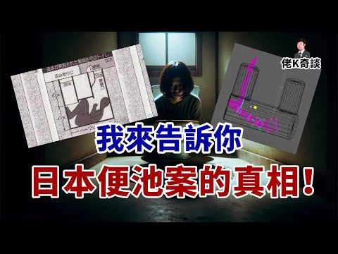 便池案為何如此詭異?因為你們之前看的全是錯的!