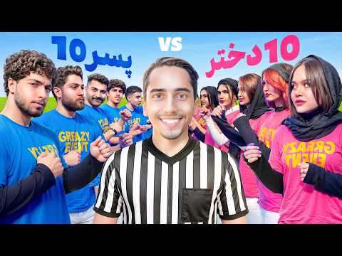 مسابقه بین ۱۰ دختر و ۱۰ پسر برای 100 میلیون تومان