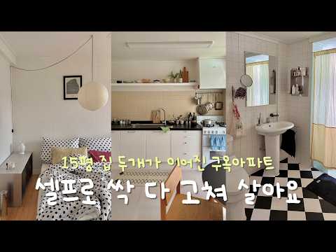 The home of a couple in their 6th year of life who completely renovated a 50-year-old apartment t...