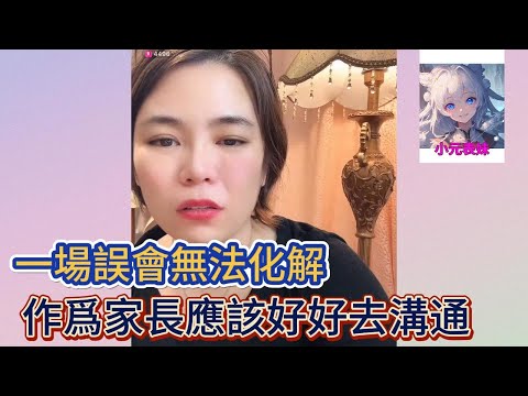 一場誤會無法化解,作爲家長應該好好去溝通!#小元姐姐 #小圓姐姐感情分享