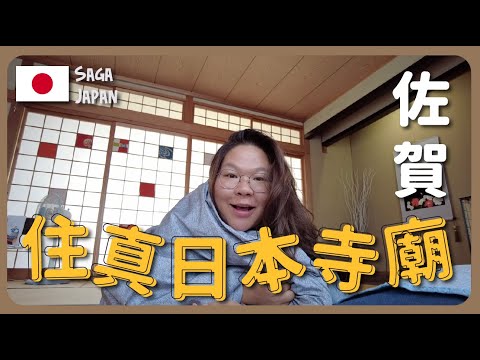 【佐賀🇯🇵】入住真正日本寺廟~體驗日式慢生活+唐津市一日遊|豚長帶團 Ep.98 ft. Cambly {中文字幕 Eng CC}