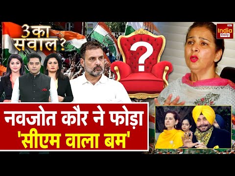 Navjot Kaur Sidhu Punjab Politics: सिद्धू ने खोली पोल, BJP का हल्ला बोल ! Congress | Rahul Gandhi
