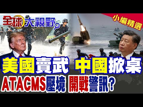 川普111億軍售引爆台海 史上最大對台軍售!習近平掀桌子強硬回擊 解放軍三步攻台 桃園成登陸首選地? |【全球大視野】精華版 @全球大視野Global_Vision