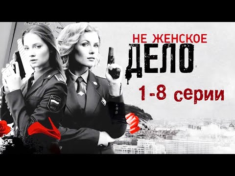 Не женское дело - 1-8 серии мелодрама (2013)