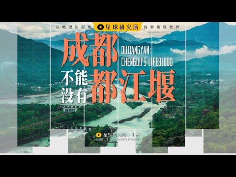 中华上下五千年,都江堰运转2300年!这是如何做到的?| DUJIANGYAN: CHENGDU'S LIFEBLOOD【星球研究所】