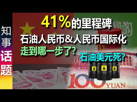 41% Milestone: Petroyuan | Is the Petrodollar Coming to an End?