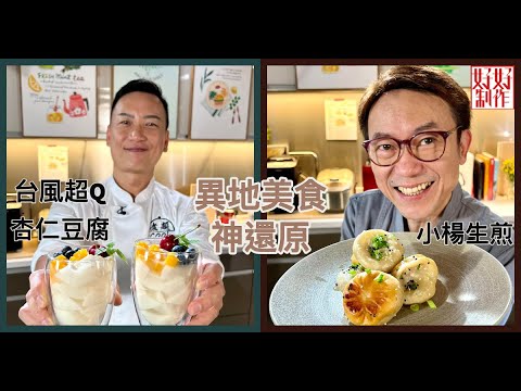 【煮題COOK EP14完整版】Ricky 上海名物小楊生煎| Jacky台風超Q杏仁豆腐| 異地美食神還原