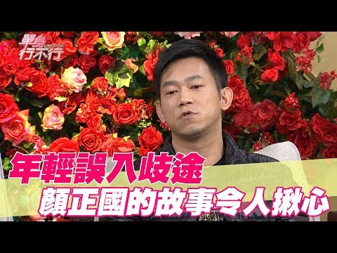 【精華版】年輕誤入歧途 顏正國入獄服刑15年