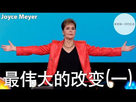 最伟大的改变(一) | Joyce Meyer