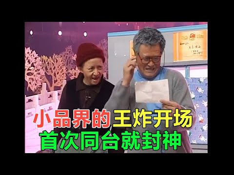 小品 壹開口就是經典!趙本山宋丹丹首次搭檔演小品就直接封神