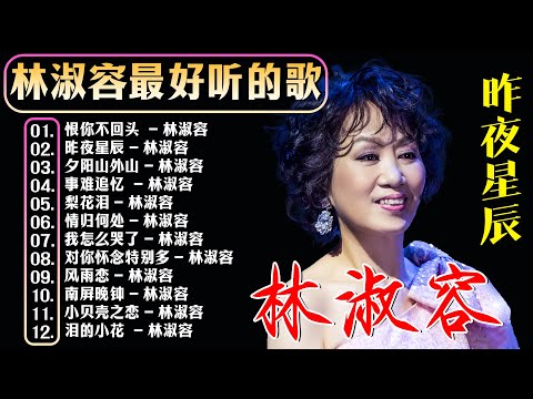 【林淑容 Lin Shurong】收集最好聽 50首 林淑容💗 好歌聽出好心情💞 lagu mandarin Lin Shurong