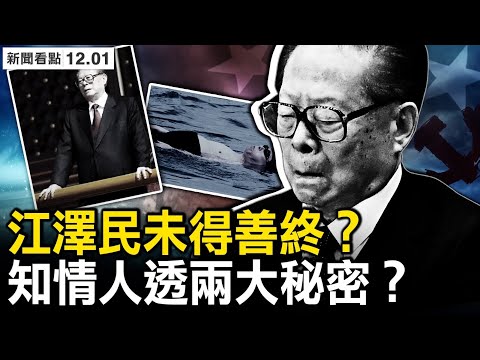 新節日誕生,江澤民未得善終?知情人透兩大秘密?江多次換器官,青少年失蹤之迷?將整肅江氏家族?馬雲低調住日本;確信有「習江鬥」,習近平並不風光【新聞看點 李沐陽12.1】