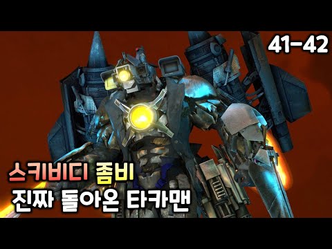 스키비디 좀비 41~42화 '진짜로 돌아온 타카맨'
