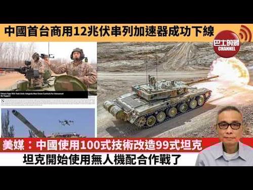 【中國焦點新聞】美媒:中國使用100式技術改造99式坦克,坦克開始使用無人機配合作戰了。中國首台商用12兆伏串列加速器成功下線。26年3月29日