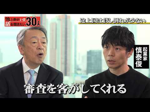 返せない金額は1%「マイクロファイナンス」途上国は貸し倒れが少ない意外な秘密/金融サービスの本質とは【起業家 慎泰俊】「池上彰がいま話を聞きたい30人」